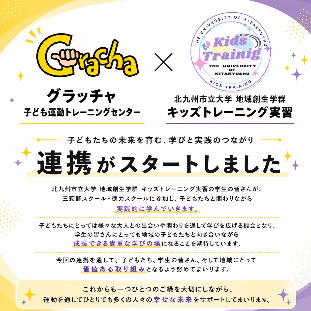 【北九州市立大学 地域創生学群 キッズトレーニング実習との連携がスタートしました】