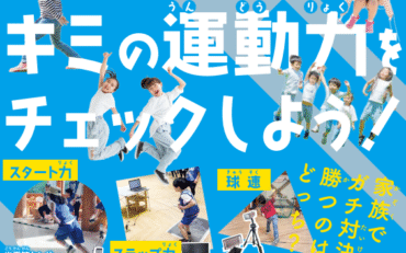 スポーツドック親子測定会のお知らせ