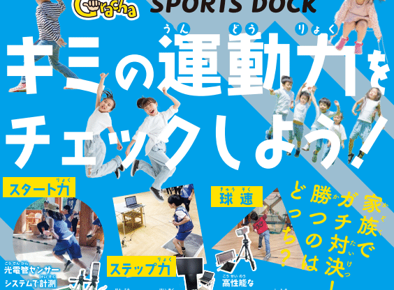 スポーツドック親子測定会のお知らせ