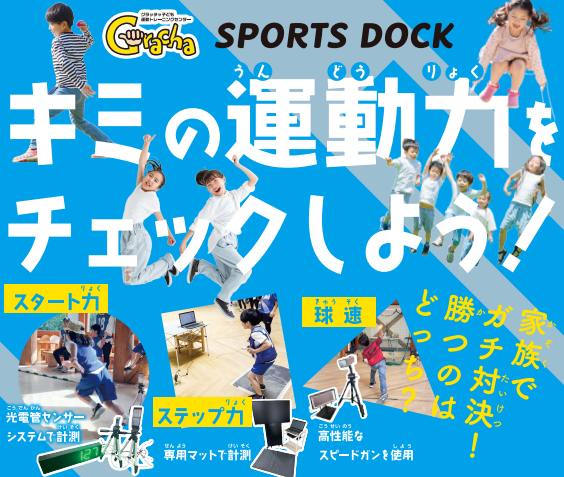スポーツドック親子測定会のお知らせ