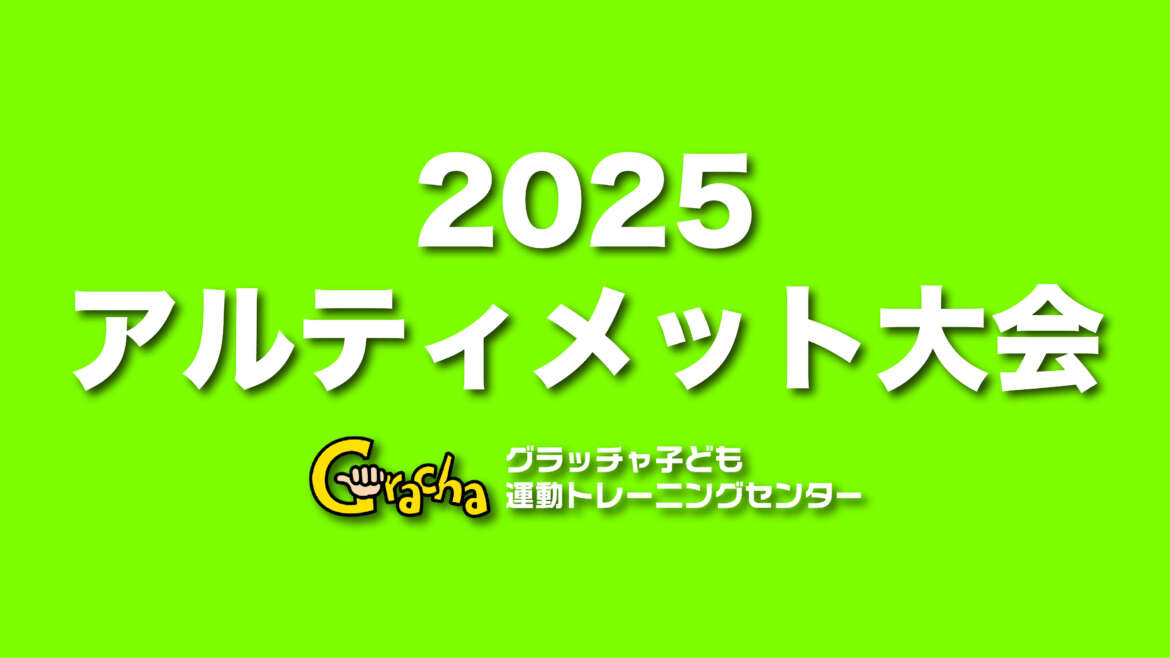 【11/9(日)】アルティメット大会 中高生大人