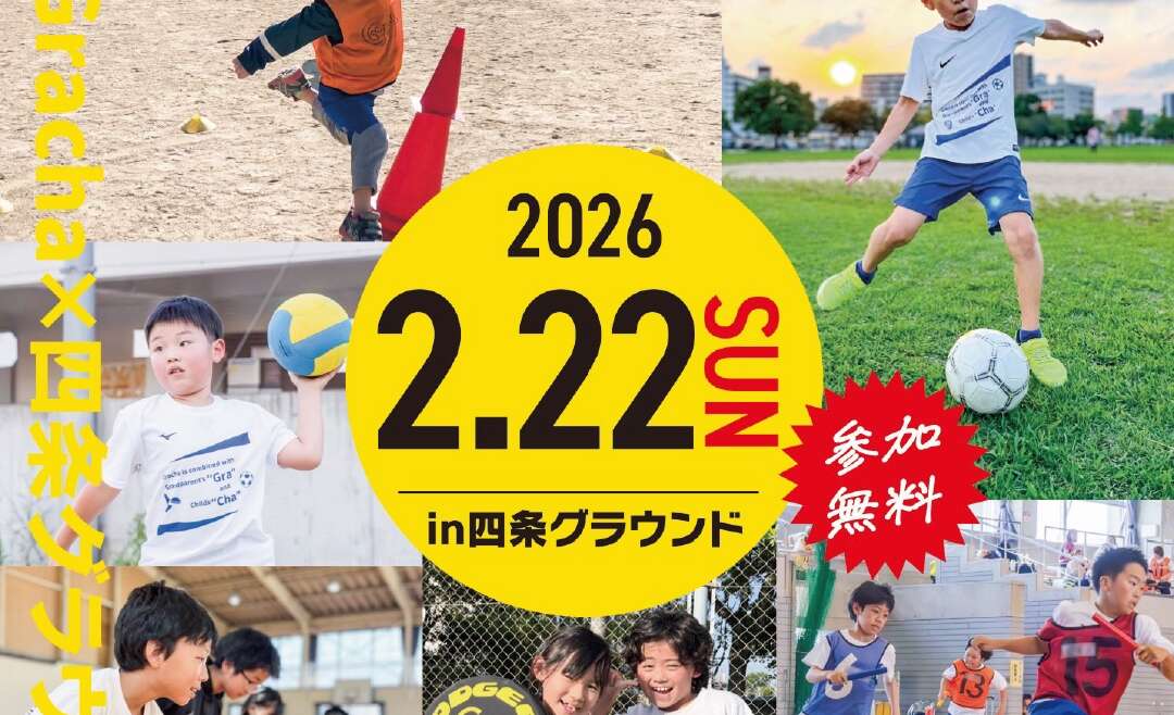 【大阪府大東市】Grachaスポチャレフェスタ2026