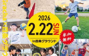 【大阪府大東市】Grachaスポチャレフェスタ2026