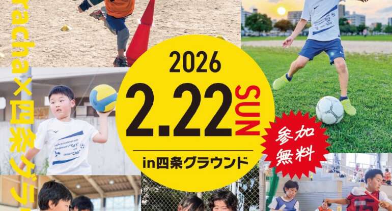 【大阪府大東市】Grachaスポチャレフェスタ2026